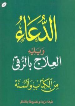 الدعاء ويليه العلاج بالرقي من الكتاب والسنة