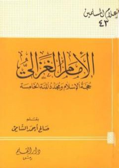 تحميل كتاب الإمام الغزالي حجة الإسلام ومجدد المئة الخامسة PDF