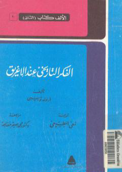 كتاب الفكر التاريخي عند الإغريق - نسخة أخرى PDF