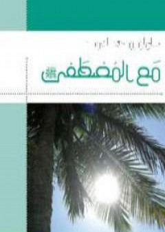 تحميل كتاب مع المصطفى PDF