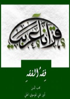 فقه الفقه PDF