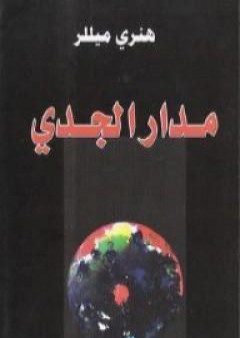 مدار الجدي PDF