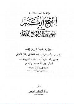 الفتح الكبير في ضم الزيادة إلى الجامع الصغير - الجزء الأول