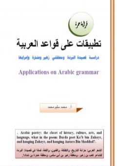 تحميل كتاب تطبيقات على قواعد العربية: دراسة قصيدة البردة ومعلقتي زهير وعنترة وإعرابها PDF