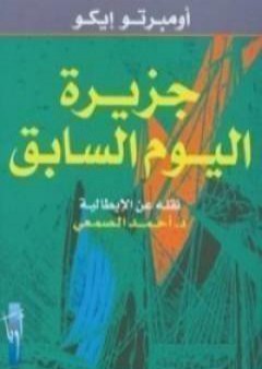 تحميل كتاب جزيرة اليوم السابق PDF