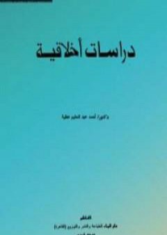 تحميل كتاب دراسات أخلاقية PDF