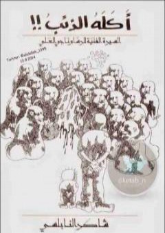 كتاب أكله الذئب - السيرة الفنية للرسام ناجي العلي PDF