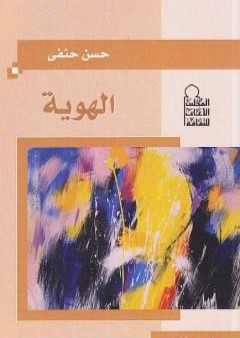 تحميل كتاب الهوية PDF