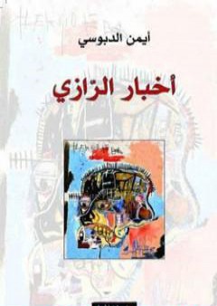 تحميل كتاب أخبار الرازي PDF