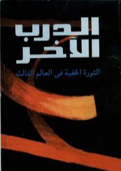 كتاب الدرب الآخر - الثورة الخفية فى العالم الثالث PDF