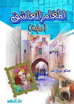 كتاب المغامر العاشق PDF