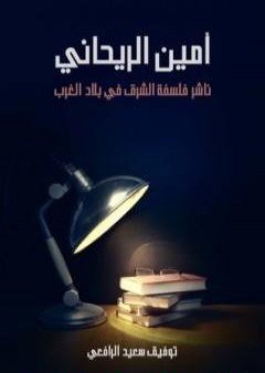 أمين الريحاني - ناشر فلسفة الشرق في بلاد الغرب PDF