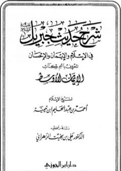 تحميل كتاب شرح حديث جبريل عليه السلام في الإسلام والإيمان والإحسان المعروف باسم كتاب الإيمان الأوسط PDF