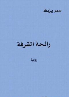 كتاب رائحة القرفة PDF