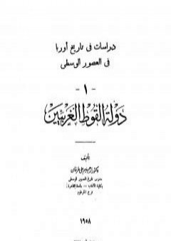 تحميل كتاب دراسات فى تاريخ أوروبا فى العصور الوسطى - دولة القوط الغربيين PDF