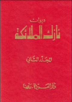 تحميل كتاب ديوان نازك الملائكة ـ المجلد الثاني PDF