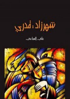 كتاب شهرزاد قدري PDF