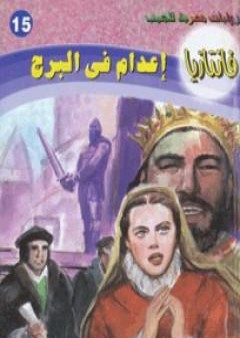 تحميل كتاب إعدام في البرج - سلسلة فانتازيا PDF