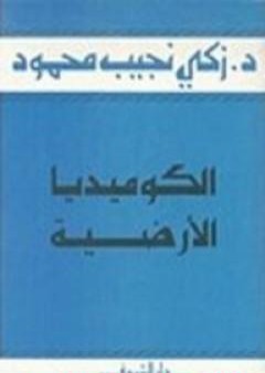 تحميل كتاب الكوميديا الأرضية PDF