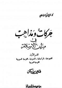 تحميل كتاب حركات ومذاهب في ميزان الإسلام PDF