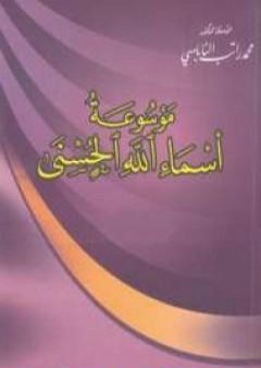 موسوعة أسماء الله الحسنى PDF