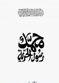 محمد رسول الحرية - نسخة أخرى PDF