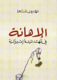 تحميل كتاب الإهانة في عهد الميغا إمبريالية PDF