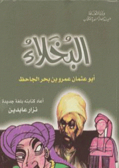 كتاب البخلاء كتابة جديدة PDF