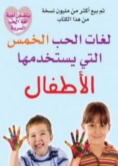 كتاب لغات الحب الخمس التي يستخدمها الأطفال PDF