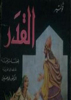 كتاب القدر PDF