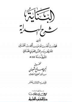 البناية في شرح الهداية - المجلد الثالث عشر