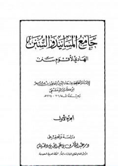 جامع المسانيد والسنن الهادي لأقوم سنن - الجزء الأول