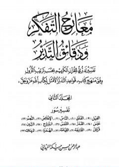 تحميل كتاب معارج التفكر ودقائق التدبر تفسير تدبري للقرآن الكريم - المجلد الثاني PDF