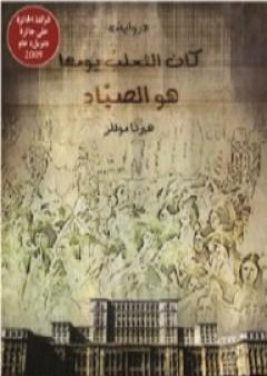 كتاب كان الثعلب يومها هو الصياد PDF