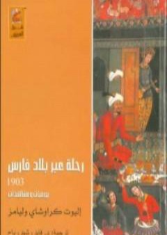 رحلة عبر بلاد فارس 1903 - يوميات ومشاهدات PDF