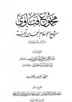 تحميل كتاب مجموع فتاوى شيخ الإسلام أحمد بن تيمية - المجلد الواحد والعشرون: الفقه ـ الطهارة PDF