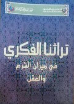 تراثنا الفكري في ميزان الشرع والعقل