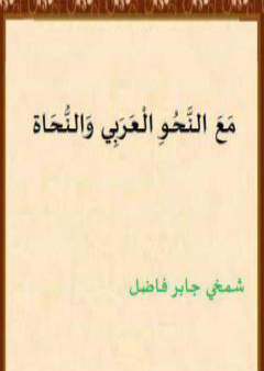 مع النحو العربي والنحاة PDF