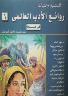 كتاب روائع الأدب العالمي في كبسولة جـ 1 PDF