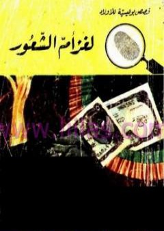 لغز أم الشعور - سلسلة المغامرون الخمسة: 74 PDF