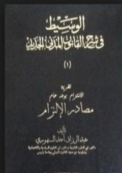 الوسيط في شرح القانون المدني الجديد 1 - مصادر الالتزام