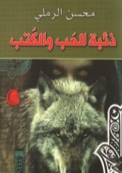 كتاب ذئبة الحب والكتب PDF