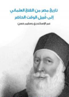 تاريخ مصر من الفتح العثماني إلى قُبيل الوقت الحاضر - نسخة أخرى