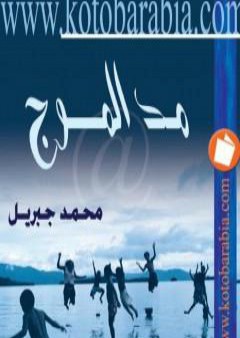 تحميل كتاب مد الموج PDF