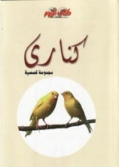 تحميل كتاب كناري PDF