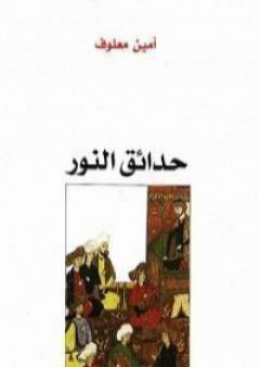 تحميل كتاب حدائق النور PDF