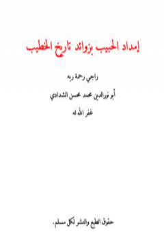 إمداد الحبيب بزوائد تاريخ الخطيب PDF