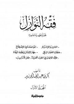 تحميل كتاب فقه النوازل - المجلد الأول PDF