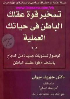 تسخير قوة عقلك الباطن في حياتك العملية PDF