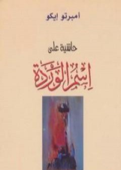 كتاب حاشية على اسم الوردة PDF